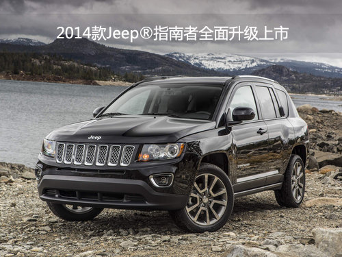2014款Jeep®指南者全面升级上市