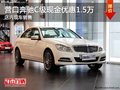 营口奔驰C级现金优惠1.5万 店内现车销售