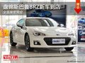 盘锦斯巴鲁BRZ新车到店 全面接受预定