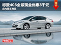 标致408全系现金优惠8000元 现车充足