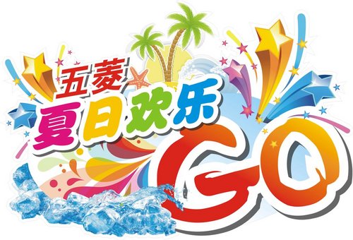 五菱夏日欢乐GO “幸运飞”您hold得住吗