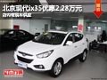 晉中北京現(xiàn)代ix35優(yōu)惠2.28萬 現(xiàn)車供應