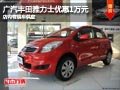 晉中廣汽豐田雅力士降1萬元 有現(xiàn)車供應(yīng)