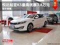 綿陽東風悅達起亞K5最高優惠3.8萬現車足
