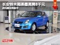 太原長安鈴木雨燕最高降8千元 現車供應