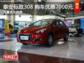 泰安標(biāo)致308 購(gòu)車享7000元優(yōu)惠現(xiàn)車銷售