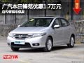忻州廣汽本田鋒范優惠1.7萬 有現車供應