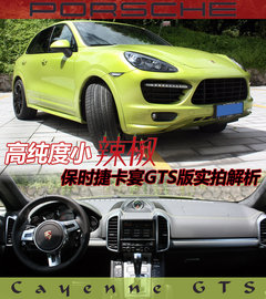高纯度小辣椒 保时捷卡宴GTS版实拍解析