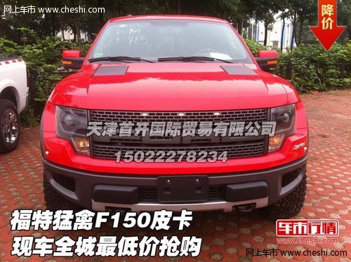 福特猛禽F150皮卡  现车全城最低价抢购