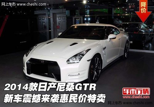 2014款日产尼桑GTR 新车来袭惠民价特卖