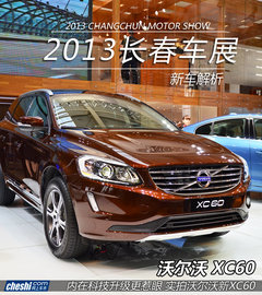 长春车展拍沃尔沃XC60 增强化安全系统