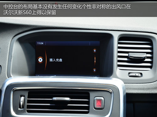 新前脸/新仪表盘 沃尔沃新S60实拍解析