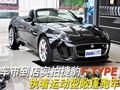 车市到店实拍捷豹F-TYPE S运动敞篷跑车