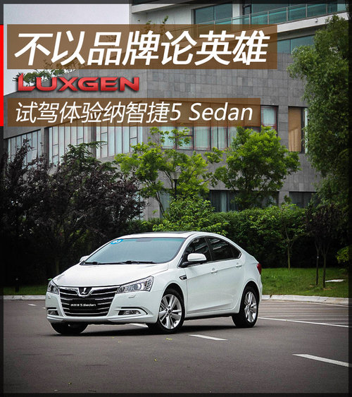 不以品牌论英雄 试驾体验纳智捷5 Sedan