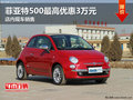 菲亞特500最高優(yōu)惠3萬元 店內(nèi)現(xiàn)車銷售