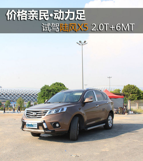 價格親民·動力足 試駕陸風(fēng)X5 2.0T+6MT