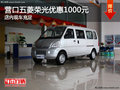 營口五菱榮光優(yōu)惠1000元 店內(nèi)現(xiàn)車充足