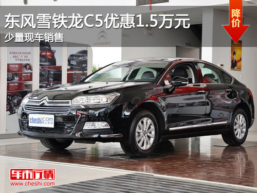 东风雪铁龙C5优惠1.5万元 全系现车销售