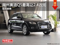 湖州奧通奧迪Q5最高讓2.4萬元 現(xiàn)車出售