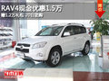 RAV4现金优惠1.5万赠1.2万礼包20日团购