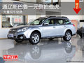 通遼斯巴魯1元倒拍傲虎活動(dòng)大量現(xiàn)車(chē)銷(xiāo)售