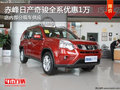 赤峰世鵬日產(chǎn)奇駿全系優(yōu)惠10000元 現(xiàn)車