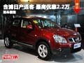 長沙含浦日產(chǎn)逍客 最高優(yōu)惠2.2萬元