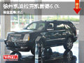 徐州凱迪拉克凱雷德6.0L現(xiàn)金直降20萬元
