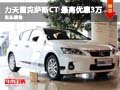 長(zhǎng)沙力天雷克薩斯CT 最高優(yōu)惠3萬(wàn)元