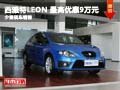 長沙西雅特LEON 最高優(yōu)惠9萬元