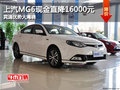 上汽MG6現(xiàn)金直降16000元競(jìng)速優(yōu)勢(shì)大揭曉
