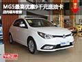 MG5最高優(yōu)惠9千元送千元油卡 現(xiàn)車銷售