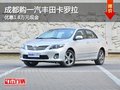 成都购一汽丰田卡罗拉 优惠1.8万元现金