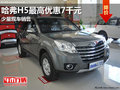 南寧長(zhǎng)道哈弗H5最高優(yōu)惠7千元 少量現(xiàn)車