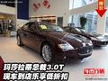 瑪莎拉蒂總裁3.0T  現(xiàn)車到店樂享低折扣