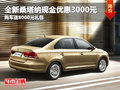 全新桑塔納現(xiàn)金優(yōu)惠3000元 送8元千禮包