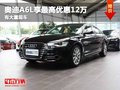 重慶奧迪A6L享最高優(yōu)惠12萬 有大量現(xiàn)車