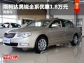 重慶斯柯達(dá)昊銳全系優(yōu)惠1.8萬元 有現(xiàn)車