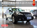 盤(pán)錦斯巴魯傲虎購(gòu)車(chē)送3萬(wàn)大禮包 現(xiàn)車(chē)充足