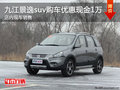 九江景逸suv購車優惠現金1000元現車銷售