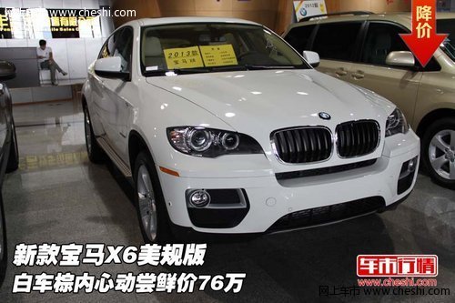 宝马X6美规版  白车棕内心动尝鲜价76万