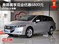 奥德赛购车享现金优惠6800元 现车销售