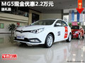 玉溪吉太名威MG5現(xiàn)金優(yōu)惠2.2萬(wàn)元