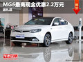 吉太名威MG6現(xiàn)金優(yōu)惠2.2萬(wàn)元送禮品