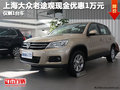 上海大眾老途觀現(xiàn)金優(yōu)惠1萬(wàn)元僅剩最后一臺(tái)車(chē)