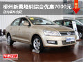 柳州新桑塔納綜合優(yōu)惠7000元 現(xiàn)車充足