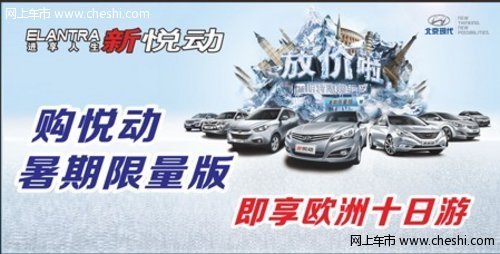 北京现代暑假送清凉 师生购车特惠季活动