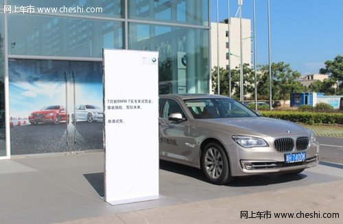 衢州宝驿新BMW 7系尊品试驾会顺利结束