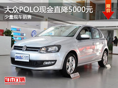 珠海大众POLO现金优惠5000元 少量现车