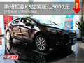 衢州起亚K3加装版优惠3000元 送交强险